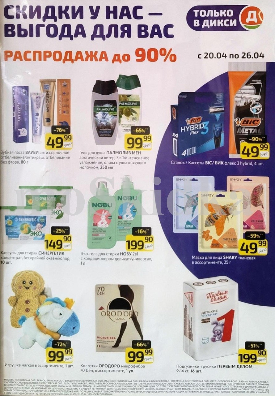 станок Бик со скидкой 90% за 99 руб, зубная пасту Вауви со скидкой 76% за 49 р, гель Палмолив со скидкой 65% за 99 рублей Dixy апрель 2026